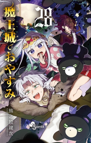魔王城でおやすみ 28巻