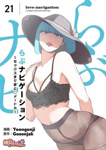 らぶナビゲーション～セックスまであと○メートル～（フルカラー） 21