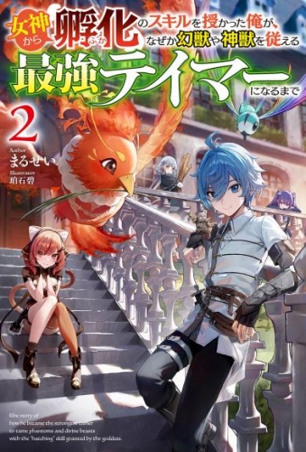 【電子版限定特典付き】女神から『孵化』のスキルを授かった俺が、なぜか幻獣や神獣を従える最強テイマーになるまで2