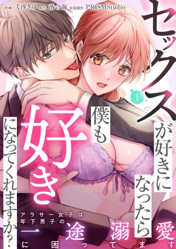 セックスが好きになったら僕も好きになってくれますか？ ～アラサー女子は年下男子の一途溺愛に困ってます(1)