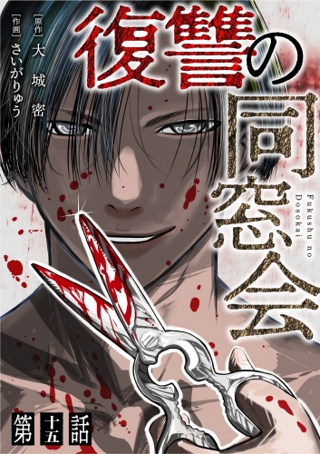 【単話】復讐の同窓会　第15話