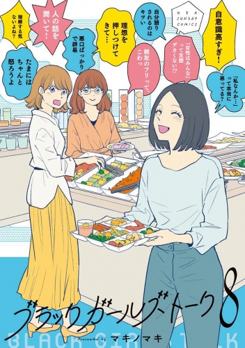 ブラックガールズトーク 8巻