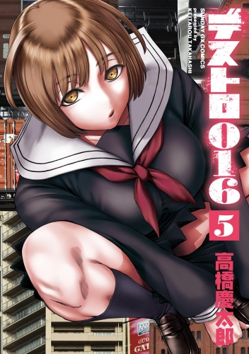 デストロ０１６ 5巻