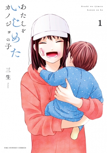 あたしをいじめたカノジョの子 1巻