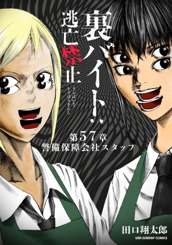 裏バイト：逃亡禁止【単話】 57巻