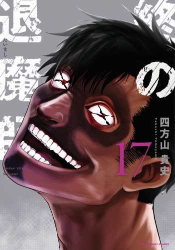 終の退魔師 ―エンダーガイスター―＜無修正ｖｅｒ．＞ 17巻