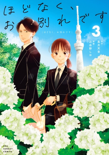 ほどなく、お別れです 3巻