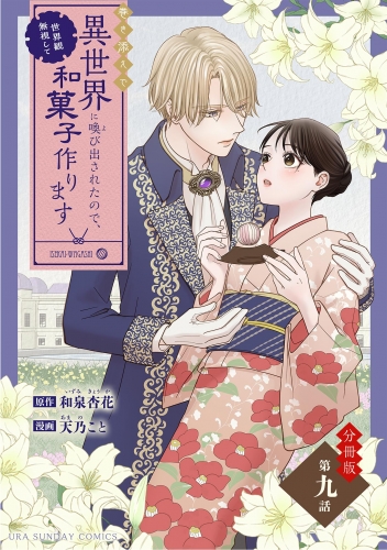 巻き添えで異世界に喚び出されたので、世界観無視して和菓子作ります【単話】 9巻