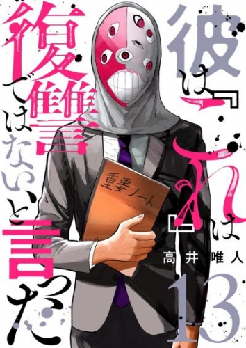 彼は『これ』は復讐ではない、と言った 13