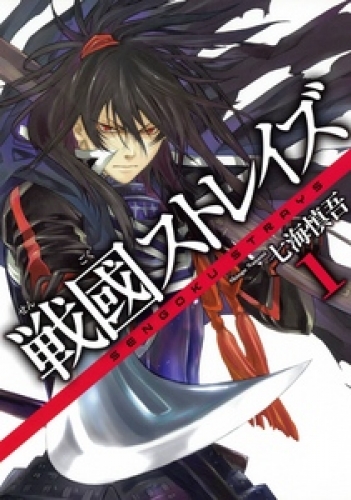戦國ストレイズ1巻