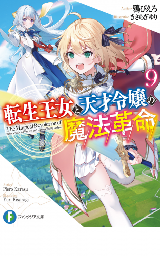 転生王女と天才令嬢の魔法革命９