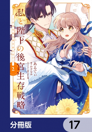 私と陛下の後宮生存戦略【分冊版】　17