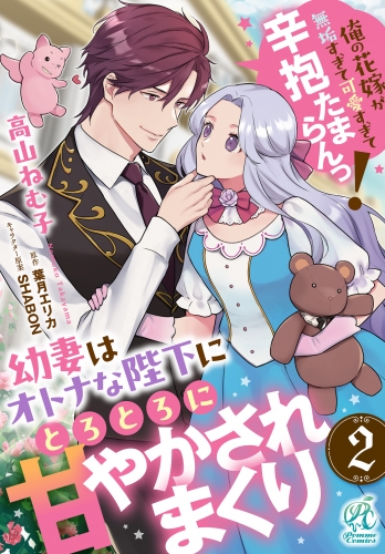 幼妻はオトナな陛下にとろとろに甘やかされまくり　俺の花嫁が無垢すぎて可愛すぎて辛抱たまらんっ！【第2話】