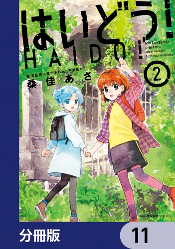 はいどう！【分冊版】　11
