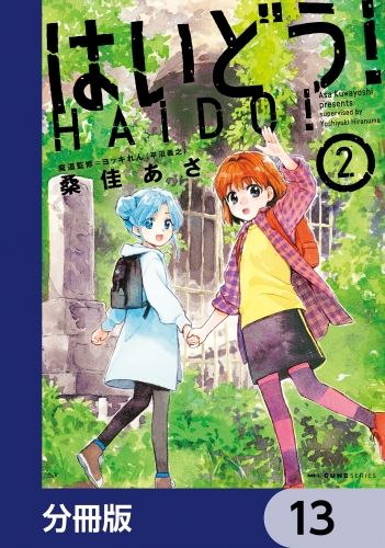 はいどう！【分冊版】　13