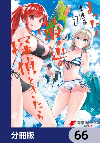 まったく最近の探偵ときたら【分冊版】　66