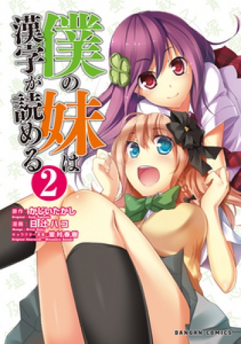 僕の妹は漢字が読める 2巻