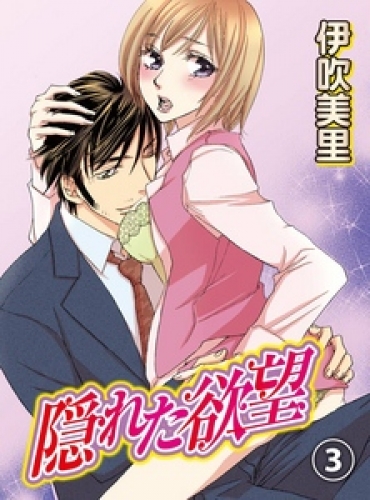 隠れた欲望 3巻
