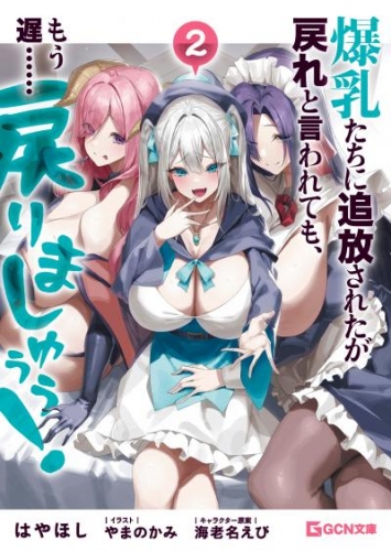 爆乳たちに追放されたが戻れと言われても、もう遅……戻りましゅぅぅ！ 2