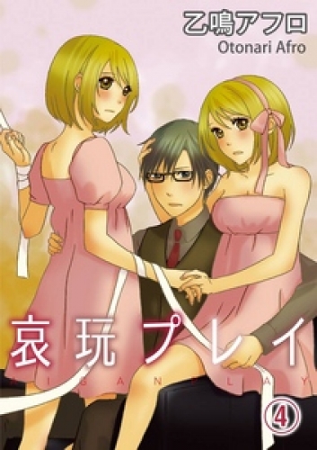 哀玩プレイ 4巻