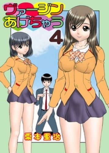 ヴァージンあげちゃう 4巻
