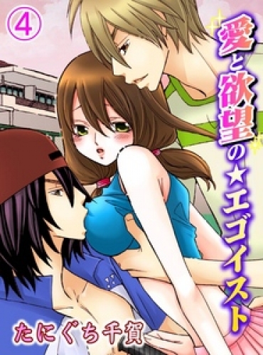 愛と欲望の★エゴイスト 4巻