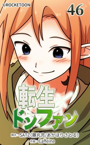 転生ドンファン46【タテヨミ】