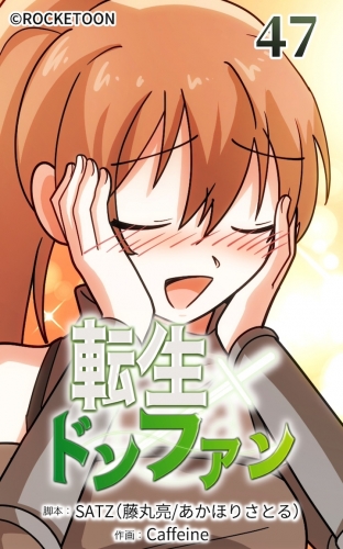 転生ドンファン47【タテヨミ】