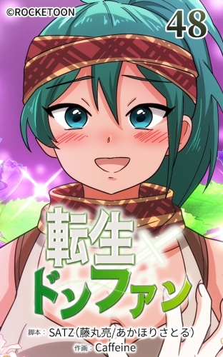 転生ドンファン48【タテヨミ】