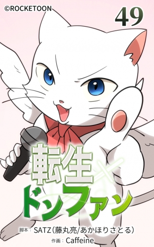 転生ドンファン49【タテヨミ】