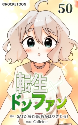 転生ドンファン50【タテヨミ】