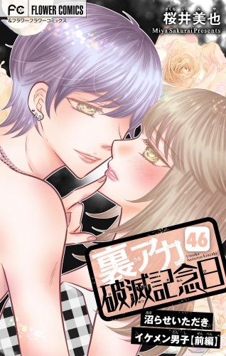 裏アカ破滅記念日【マイクロ】 ～沼らせいただきイケメン男子・前編～
