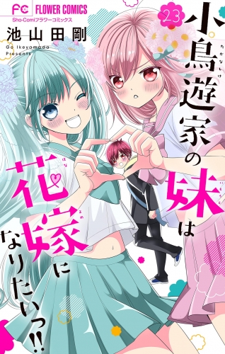 小鳥遊家の妹は花嫁になりたいっ！！【マイクロ】 23巻