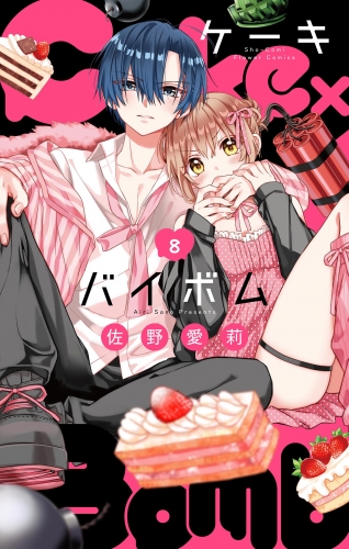 Ｃａｋｅ×Ｂｏｍｂ【マイクロ】 8巻