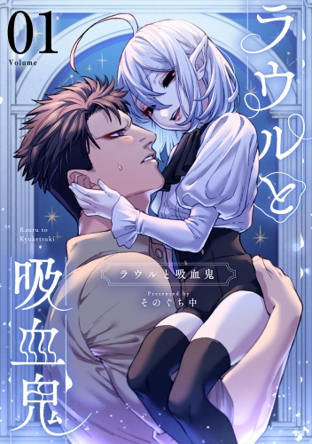 ラウルと吸血鬼【単話】 1巻