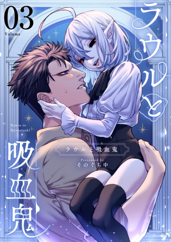 ラウルと吸血鬼【単話】 3巻