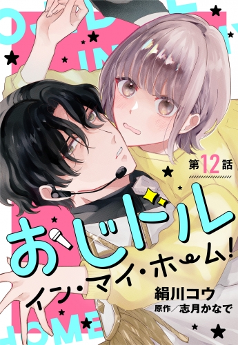 【単話売】おじドル イン・マイ・ホーム！ 12