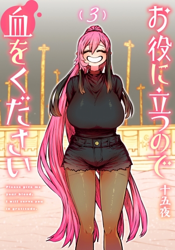 お役に立つので血をください 3