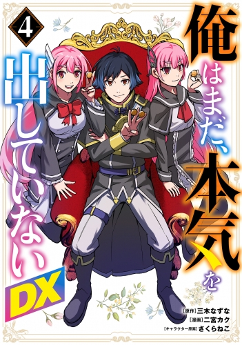 俺はまだ、本気を出していないDX｜漫画 あらすじ・最新情報一覧