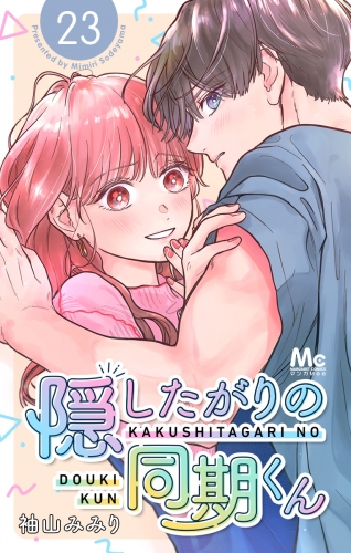 隠したがりの同期くん 分冊版 23