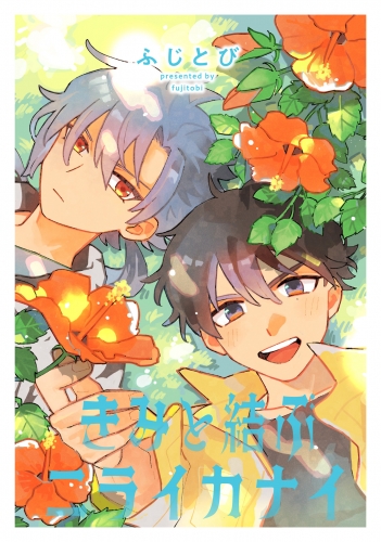 【単話売】きみと結ぶニライカナイ 3