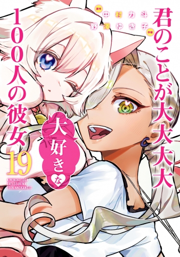 君のことが大大大大大好きな100人の彼女 19