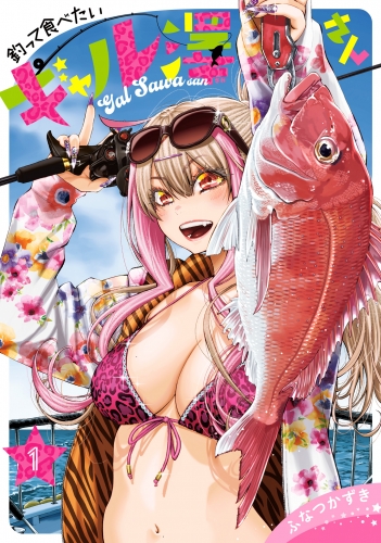 釣って食べたいギャル澤さん 1