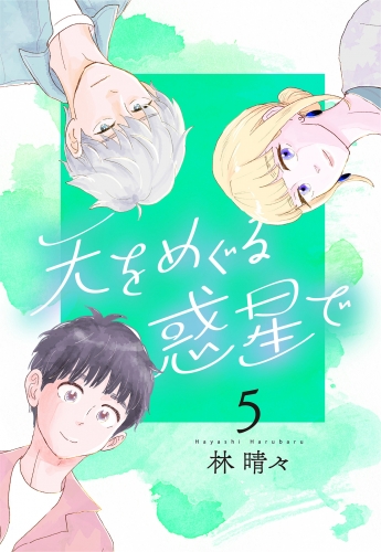 天をめぐる惑星で 5