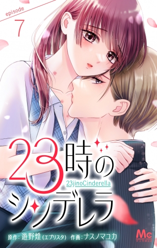 23時のシンデレラ 7