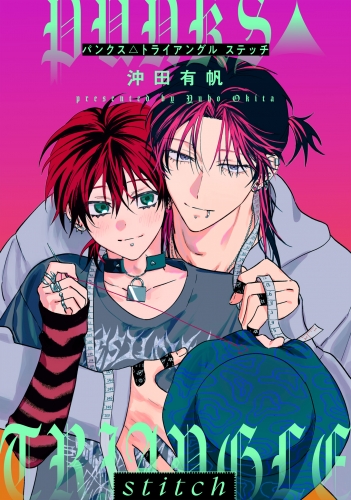 【単話売】PUNKS△TRIANGLE stitch 1
