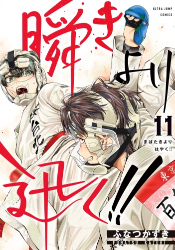 瞬きより迅く!! 11