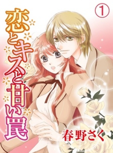 恋とキスと甘い罠 1巻