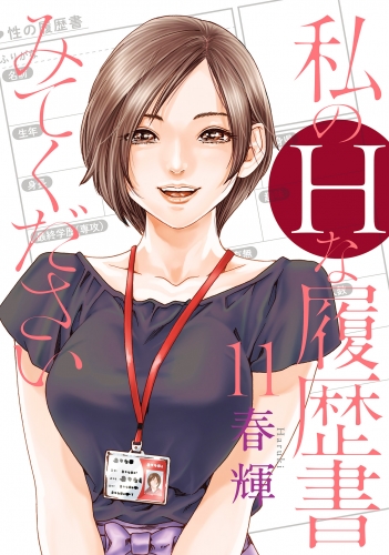 私のHな履歴書みてください 11