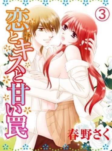 恋とキスと甘い罠 3巻